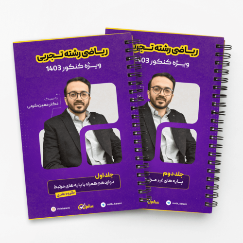 جزوه ریاضی تجربی عادی جامع 1403