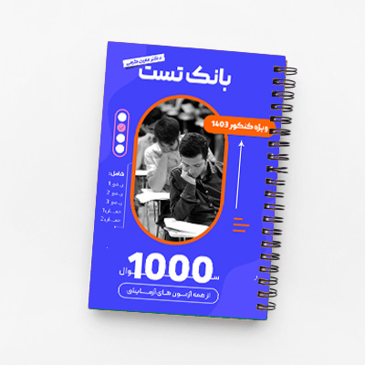 بانک تست 1000 سوال