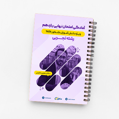 امتحان نهایی یازدهم تجربی