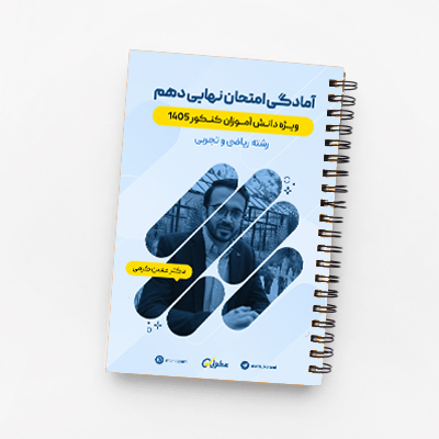 امتحان نهایی دهم رشته ریاضی و تجربی