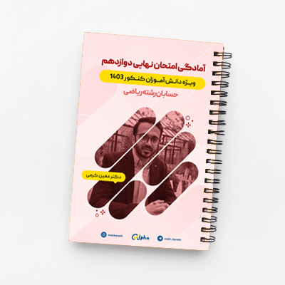 امتحان نهایی دوازدهم حسابان رشته ریاضی