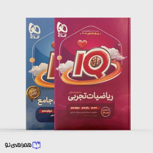 کتاب ریاضی جامع آی کیو ویژه کنکور تجربی 1405 (چاپ جدید)