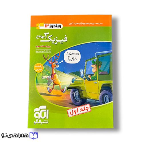 فیزیک 3 نشر الگو