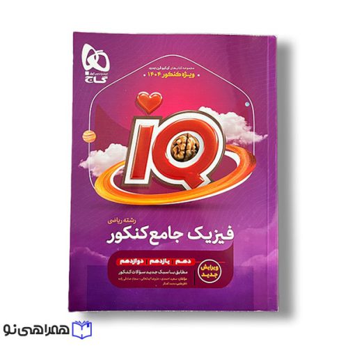 فیزیک جامع آی کیو