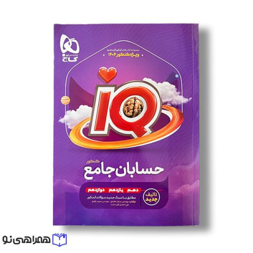 حسابان جامع آی کیو