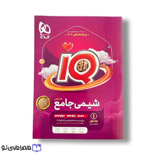 آی کیو جامع شیمی