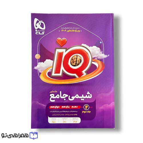 آی کیو شیمی جامع