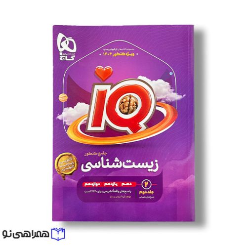 جلد دوم زیست آی کیو
