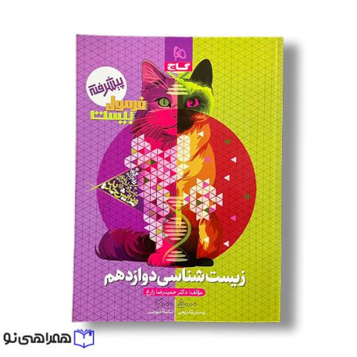 کتاب زیست شناسی دوازدهم سری فرمول بیست