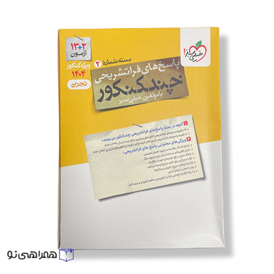 چند کنکور تجربی جامع جلد پاسخ