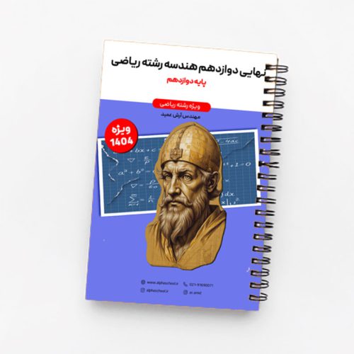 جزوه نهایی هندسه دوازدهم آرش عمید (ویژه امتحان نهایی1404)