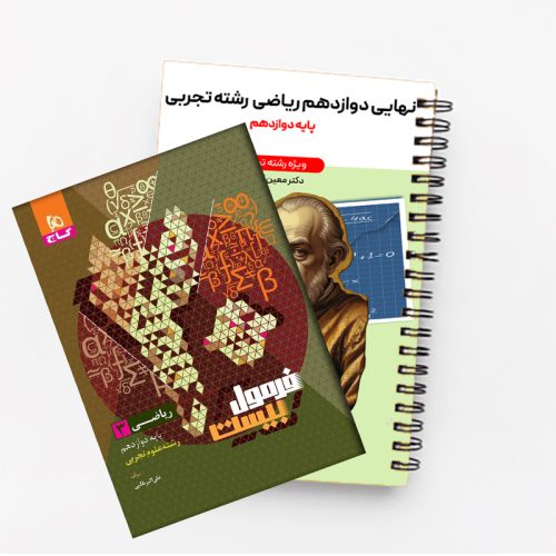 پکیج ریاضی دوازدهم تجربی+فرمول بیست ریاضی معین کرمی (ویژه امتحان نهایی1404)