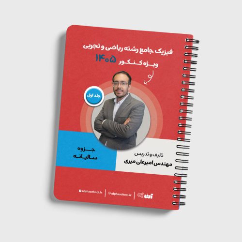 جزوه فیزیک جامع رشته ریاضی و تجربی استاد میری  (جلد اول)