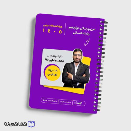 جزوه نهایی دین و زندگی دوازدهم رشته انسانی استاد رضایی بقا