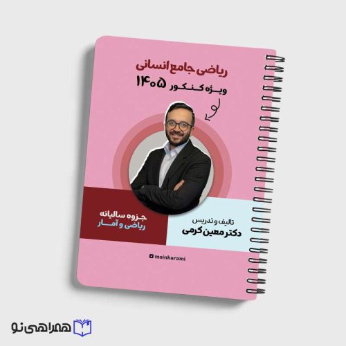 جزوه ریاضی و آمار جامع رشته انسانی دکترکرمی