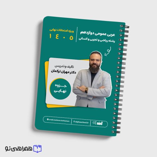 جزوه نهایی عربی دوازهم رشته ریاضی و تجربی و انسانی استاد ترکمان