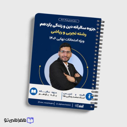 جزوه نهایی دین و زندگی یازدهم رشته ریاضی و تجربی استاد رضایی بقا