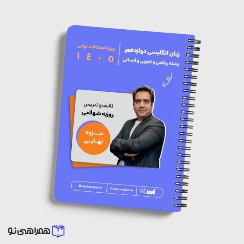 جزوه نهایی زبان دوازهم رشته ریاضی و تجربی و انسانی استاد شهلایی