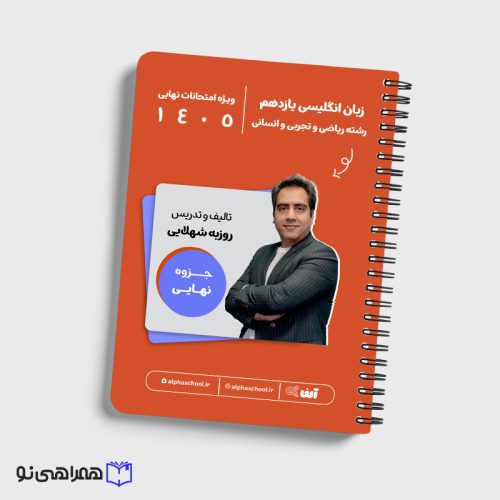 جزوه نهایی زبان یازدهم رشته ریاضی و تجربی و انسانی استاد شهلایی