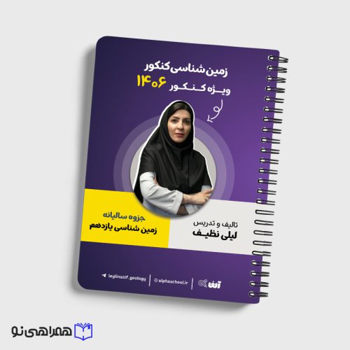 جزوه زمین شناسی یازدهم رشته ریاضی و تجربی استاد نظیف
