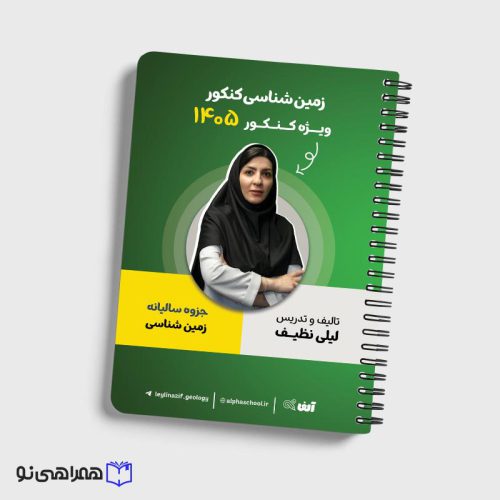 جزوه زمین شناسی رشته تجربی استاد نظیف