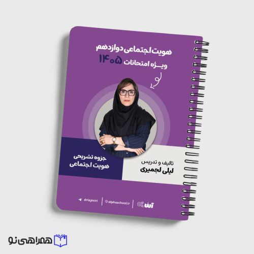 جزوه هویت اجتماعی دوازدهم استاد لیلی لجمیری