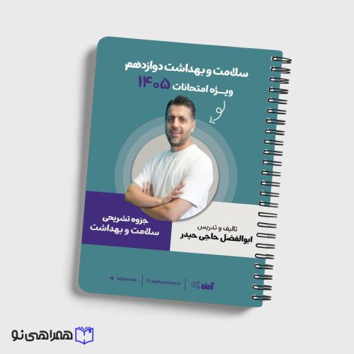 جزوه سلامت و بهداشت دوازدهم استاد حاجی حیدر ویژه