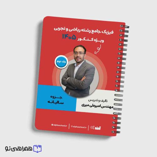 جزوه فیزیک جامع رشته ریاضی و تجربی استاد میری  (جلد دوم)