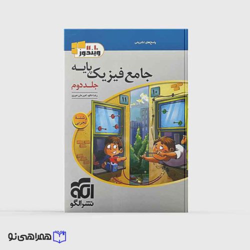 جامع فیزیک پایه (تجربی) جلد 2نشرالگو (پاسخ‌نامه)