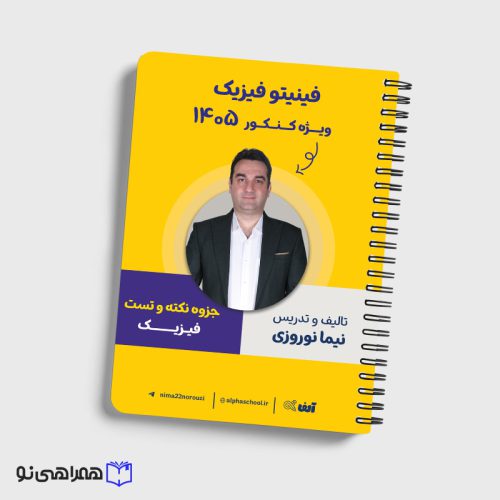جزوه نکته و تست فینیتو فیزیک استاد نوروزی
