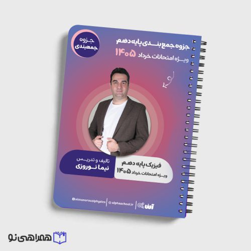جزوه نهایی فیزیک دهم استاد نوروزی