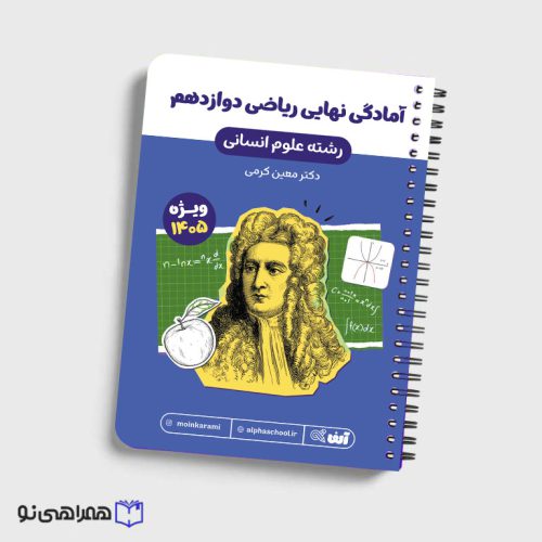 جزوه آمادگی امتحان نهایی ریاضی دوازدهم رشته انسانی استاد کرمی