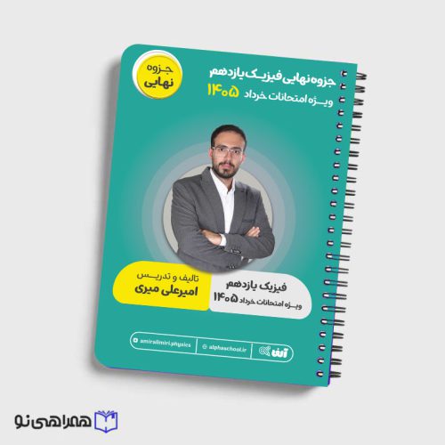 جزوه نهایی فیزیک یازدهم استاد میری