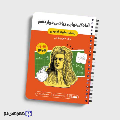 جزوه آمادگی امتحان نهایی دوازدهم رشته تجربی استاد کرمی