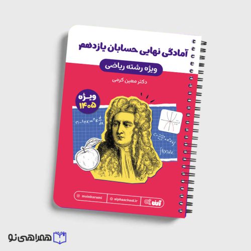 جزوه آمادگی امتحان نهایی حسابان یازدهم رشته ریاضی استاد کرمی