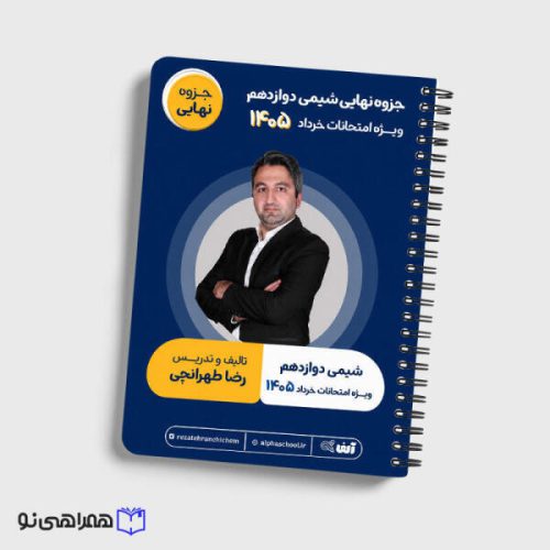 نهایی شیمی دوازدهم