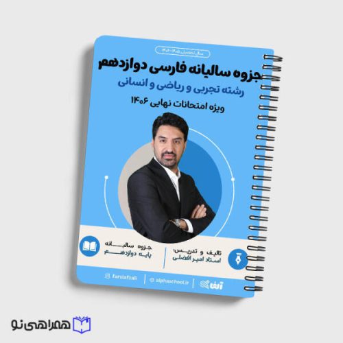 فارسی دوازدهم